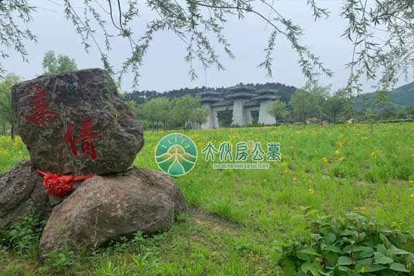 大伙房墓园